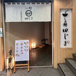 らぁ麺田じま - 