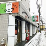 スパゲッティハウス シェフ - 