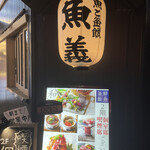 海鮮と釜飯のお店 魚義 - 