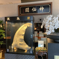 神仙閣 神戸店 - 