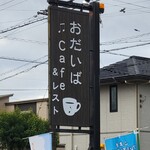 おだいばCAFE/ODaiBar - 