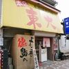 ラーメン東大 大道本店