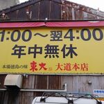 ラーメン東大 - 営業時間お知らせ