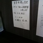 自家製太麺 渡辺 - 【営業時間変更の張り紙】