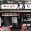 鉄板焼肉 大当り 本店