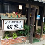 Yakiniku Hatsuei - 焼肉とステーキの店　初栄