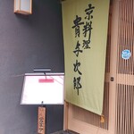 京料理 貴与次郎 - 