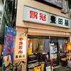 豊田屋 三号店
