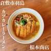 拉麺 根本商店