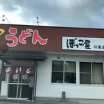 ぼっこ屋 - ぼっこ屋川東店