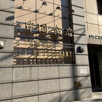 中国飯店 三田店 - 