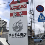 まるぎん商店 - かんばん