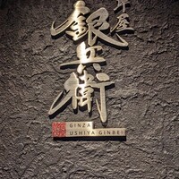 牛屋 銀兵衛 銀座本店 - 