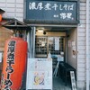 濃厚煮干しそば 麺匠 濱星 溝の口店