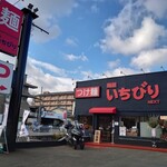 麺屋 いちびり NEXT - 外観