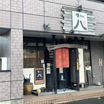 牛たん八 - お店外観