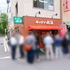 キッチン南海 神保町店