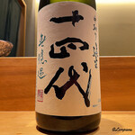 丸新 - 十四代 無濾過中取り純米