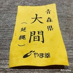 丸新 - やま幸 仕入の大間産 本鮪