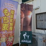 HARUN - 店頭左側 旗 HARUN