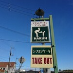 HARUN - 道路側 看板 シフォンケーキとプリンの店 HARUN