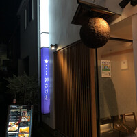 和食日和 おさけと 神楽坂 - 