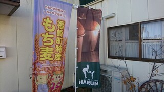 HARUN - 店頭左側 旗 HARUN