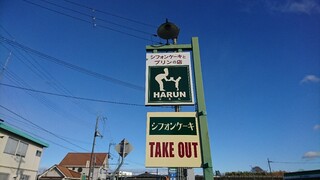 HARUN - 道路側 看板 シフォンケーキとプリンの店 HARUN
