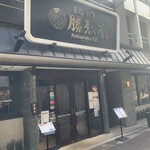 勝烈亭 新市街本店 - 