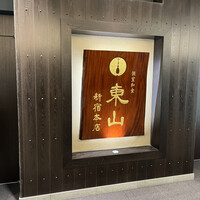 個室和食 東山 新宿本店 - 