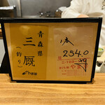 おが和 - ◎本鮪は青森の三厩産の254キロの大物❗️