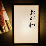 おが和 - ◎ミシュランガイド京都で星を取り続けている人気店。