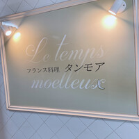フランス料理 タンモア - 
