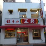 餃子の王将 - 
