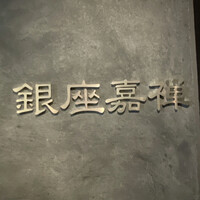 銀座嘉禅 - 
