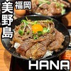 肉の炭火焼と土鍋ごはん だんらん居酒家HANA 美野島