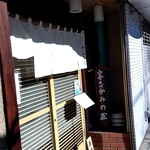 かみの屋 - 