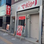 元祖麻婆カレー専門店 マボカリ - 