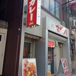 元祖麻婆カレー専門店 マボカリ - 