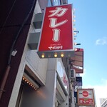 元祖麻婆カレー専門店 マボカリ - 