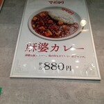 元祖麻婆カレー専門店 マボカリ - 