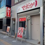 元祖麻婆カレー専門店 マボカリ - 