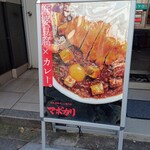 元祖麻婆カレー専門店 マボカリ - 