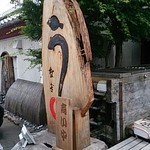 うなぎ屋　たむろ - 看板