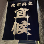 Kitamae Sengyo Yosoro - 暖簾