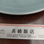 長崎飯店 - 店舗情報