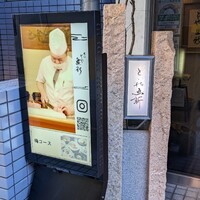 赤坂とゝや魚新 - 