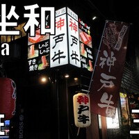 神戸牛 八坐和 阪急三宮店 - 