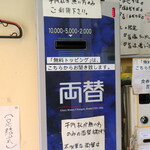 ラーメン 富士丸 - 両替機