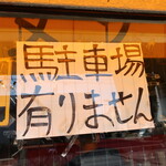 ラーメン 富士丸 - 駐車場なし